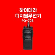 하이테라 PD708 현장용 디지털무전기