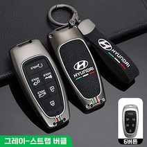 현대 전용 차키 케이스 더뉴 그랜저 싼타페 쏘나타 아이오닉5, 6버튼/스트랩버클, 그레이
