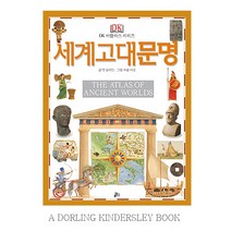 [DK] 아틀라스 백과사전 4 세계고대문명