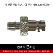 무선접속단자함내 무전기 연결 A B C타입 컨넥터 커넥터 당일발송, B타입