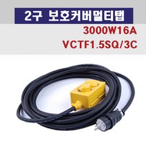 신광 2구보호커버3000W16A 멀티탭 전선형, 1개, 3m
