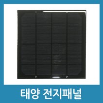 태양열 전지 패널 태양광 모듈 아두이노 - 3W 12V
