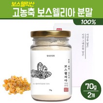 보스웰리아 가루 고농축 추출 분말 고함량 보스웰릭산 추출물 인도산 100% 무릎 관절 연골 건강식품 보스엘리아 차 나무 진액, 2세트, 인도 보스웰리아 분말 70g