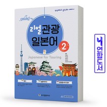 시사일본어사 리얼 관광 일본어 2, 단품