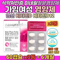 가임 여성 철분 6개월 엽산 비타민B12 미네랄 영양제 뼈형성 혈액생성 산소운반 IRON 태아신경관발달 임산부 수유부 임신 초기 출산 전 후 철분음식 아미노산 혼합분말 함유 보충제
