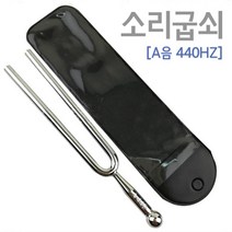 440HZ A음 소리굽쇠 튜닝포크 악기 조율 교과서 실험도구 교재 진동수 체험 배음 방과후 교구 음높이