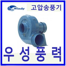 윈디 동건공업 DB-270 380V 삼상 고압송풍기 플레이트날개적용