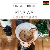 케냐 키린야가 AA FAQ+ 워시드 원두마트 싱글오리진 커피원두도매 공정무역 산미 신맛 단맛 원두 콩 가루 핸드드립 홈커피 당일 로스팅 아이스커피 디카페인 (에티오피아 시다모), 굵은분쇄(프랜치프레스), 1kg