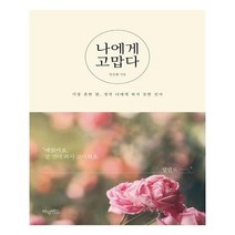 서준도서 나에게 고맙다, [단일상품]