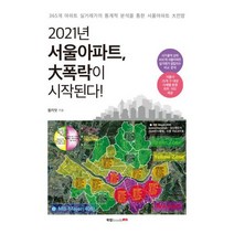 2021년 서울아파트 폭락이 시작된다!, 도서