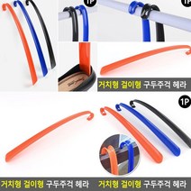 구두주걱 주황 슈혼 신발주걱 휴대용구두주걱 새구두주걱 구둣주걱 스탠드구두주걱 고급구두주걱 장헤라 미니구두주걱