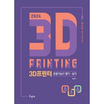 2024 3D프린터운용기능사 필기+실기:NCS 출제기준에 따른, 구민사, 2024 3D프린터운용기능사 필기+실기, 임충식(저),구민사,(역)구민사,(그림)구민사