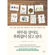 하루를 살아도 후회 없이 살고 싶다:하고 싶은 일을 하며 재미있게 나이 드는 인생의 기술, 걷는나무, 정태섭, 오상준(엮음)