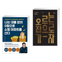 나는 대출 없이 0원으로 소형 아파트를 산다 + 오르는 집으로 가자 (전2권)