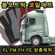 볼보트럭 전용 맞춤제작 코일카매트 네이처매트, 레드, 볼보FH, 볼보