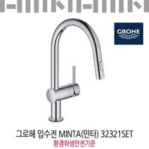 그로헤 입수전 MINTA 32321 SET 환경위생안전기준/유료설치가능, 신청(66000원 별도결제／지역에 따라 추가)