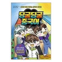 딩굴딩굴 중국어 / 아마존북스 / 책 도서 서적 / ## 사은품 ## 빠른배송 ##