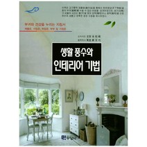 생활 풍수와 인테리어 기법:부귀과 건강을 누리는 지짐서 - 재물운 사업운 학업운 부부 및 가정운, 두양사