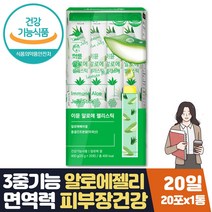 면역력높이는법 도움 장 피부 건강 알로에젤리 20일분 식약처인증 피부에좋은 면역력에좋은 음식 영양제 알로에효과 먹는 식용 알로에베라겔 20대 30대 40대 50대 영양제 보조제