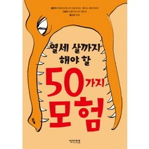열세 살까지 해야 할 50가지 모험, 썬더키즈