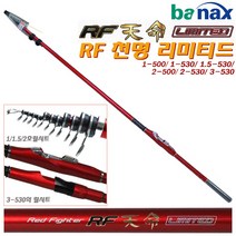 RF천명 리미티드 1-500/1.5/2/3호 530.IM6 카본톱/한국제 기간3D EM가이드 채택/세형설계로 초경량 초고탄성 갯바위대/이소대.감성돔/벵에/학꽁치/방파제/유료낚시터, 2호 500