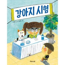 강아지 시험, 해와나무