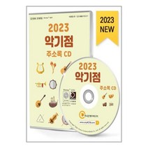 유니오니아시아 2023 악기점 주소록 - CD-ROM 1장 한국콘텐츠미디어 매일넷앤드비즈, One color | One Size, 9791165827793