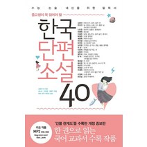 한국단편소설 40(개정)