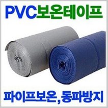 PVC 보온 매직테이프 (파이프 동파예방 방지 단열 붕대 수도 계량기 물탱크 수도관 배수관), 1개