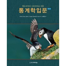 행동과학과 사회과학을 위한 통계학 입문, 시그마프레스, Arthur Aron,Elliot J. Coups,Elaine N. Aron 공저/신현정 역