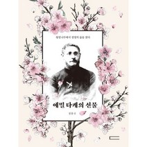 에밀 타케의 선물 : 왕벚나무에서 생명의 숲을 찾다