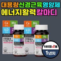 대용량 비타민 디 무기질 신경 뇌 근육 에너지 생성 엄마 아빠 부모님 필수 영양제 뼈 근력 골격 튼튼 에좋은 vitamin 산호칼슘 식물성 혈액 혈류 혈관 보조제 중년 남성 여성