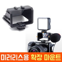 오토케 미러리스 카메라용 반사경 뷰 파인더 콜드슈 확장 마운트 ulanzi UURig R031 유튜브 유튜버 브이로그, UURig R031 + 오토케 미니 라이트 + CVM-VM10II 마이크