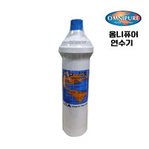 정수기 언더씽크 제빙기 카페 스케일방지 OMNIPURE ELF 옴니퓨어 필터 연수기, 옴니퓨어필터 연수기