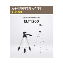 신콘 1200mm 레이져 전용 엘리베이션 삼각다리, ELT1200