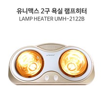 욕실 난방기 발난로 미니난로 전기히터 일반 램프 2구 UMH-2222B