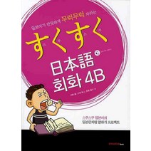 일본어가 반듯하게 무럭무럭 자라는 스쿠스쿠 일본어 회화 4B, 파고다