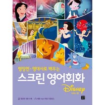 [밀크북] 길벗이지톡 - 스크린 영어회화 : 디즈니 편 : 명장면 명대사로 배우는