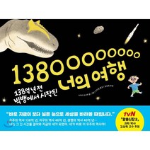 138억 년 전 빅뱅에서 시작된 너의 여행, 책읽는곰
