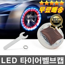 야간운행 LED조명 차량용LED밸브캡 타이어밸브캡 카튜닝 자동차인테리어 차꾸미기