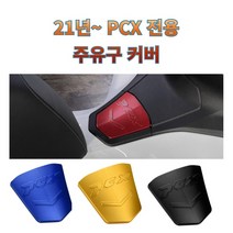 프로라이더스 21년식이후 PCX 주유구커버 PCX로고각인 PCX튜닝 오일커버 PCX연료캡, 블루