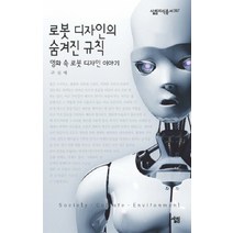 로봇 디자인의 숨겨진 규칙:영화 속 로봇 디자인 이야기, 살림, 구신애 저