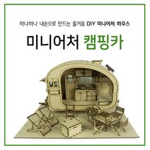 에듀미니어쳐 미니어쳐 diy 캠핑카 만들기 조립키트