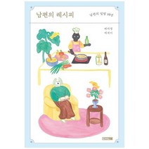 [사계절]남편의 레시피 남편의 집밥 26년배지영 에세이, 없음