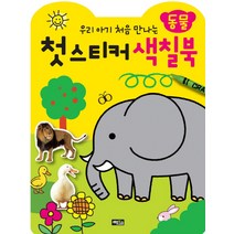 우리 아기 처음 만나는 첫 스티커 색칠북: 동물, 계림북스