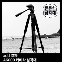 T.SONY 알파 A6000 카메라 삼각대 삼각대 카메라 캐논 니콘 소니 삼성 펜탁스 휴대폰 핸드폰 거치대, [선택] 본상품선택