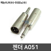 캐논 XLR 55잭 모노 수 마이크 스피커용 커넥터 젠더