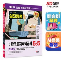 2023 최신판 LH 한국토지주택공사 직무능력검사 기술직 NCS+전공 봉투모의고사 5+5회분+무료NCS특강