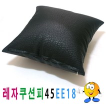 [AAY_4850048] 레자쿠션피45ee18쿠션커버쿠션피의자소파 쿠션 의자등쿠션 의자쿠션 쇼파쿠션 등쿠션