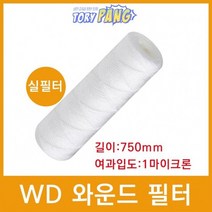 산업용필터 WD 와운드 필터 실필터 750mm 1um